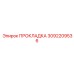 3092209536 ПРОКЛАДКА Epiroc