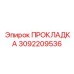 3092209536 ПРОКЛАДКА Epiroc