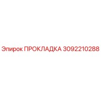 3092210288 ПРОКЛАДКА Epiroc