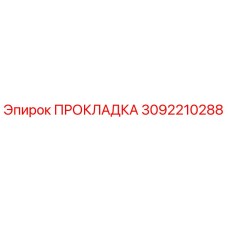 3092210288 ПРОКЛАДКА Epiroc