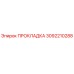 3092210288 ПРОКЛАДКА Epiroc
