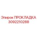 3092210288 ПРОКЛАДКА Epiroc