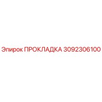 3092306100 ПРОКЛАДКА Epiroc