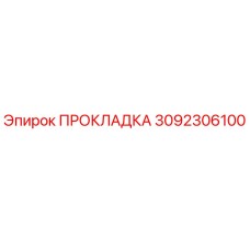 3092306100 ПРОКЛАДКА Epiroc