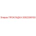 3092306100 ПРОКЛАДКА Epiroc