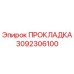 3092306100 ПРОКЛАДКА Epiroc