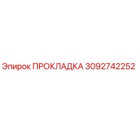 3092742252 ПРОКЛАДКА Epiroc