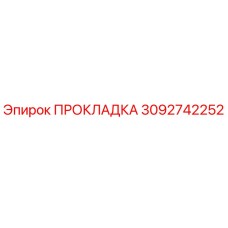 3092742252 ПРОКЛАДКА Epiroc
