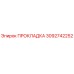3092742252 ПРОКЛАДКА Epiroc