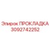 3092742252 ПРОКЛАДКА Epiroc