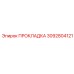 3092804121 ПРОКЛАДКА Epiroc