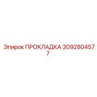 3092804577 ПРОКЛАДКА Epiroc
