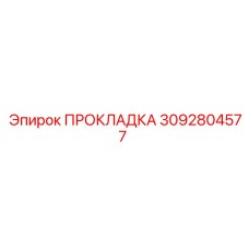 3092804577 ПРОКЛАДКА Epiroc