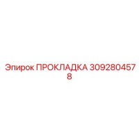 3092804578 ПРОКЛАДКА Epiroc