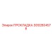 3092804578 ПРОКЛАДКА Epiroc