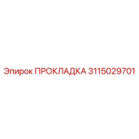 3115029701 ПРОКЛАДКА Epiroc