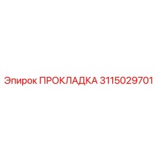 3115029701 ПРОКЛАДКА Epiroc
