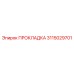 3115029701 ПРОКЛАДКА Epiroc