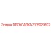 3115029702 ПРОКЛАДКА Epiroc