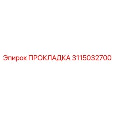 3115032700 ПРОКЛАДКА Epiroc