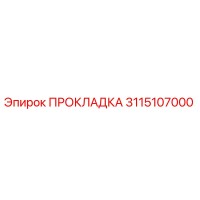 3115107000 ПРОКЛАДКА Эпирок