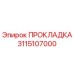 3115107000 ПРОКЛАДКА Эпирок