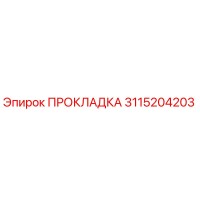3115204203 ПРОКЛАДКА Epiroc
