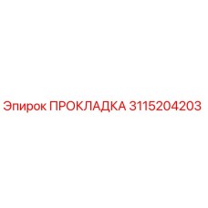 3115204203 ПРОКЛАДКА Epiroc