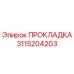 3115204203 ПРОКЛАДКА Epiroc