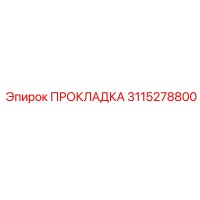 3115278800 ПРОКЛАДКА Эпирок