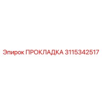 3115342517 ПРОКЛАДКА Эпирок