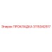 3115342517 ПРОКЛАДКА Эпирок