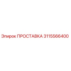 3115566400 ПРОСТАВКА Epiroc