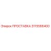 3115566400 ПРОСТАВКА Epiroc