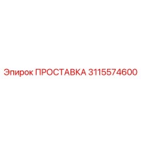 3115574600 ПРОСТАВКА Epiroc