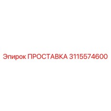 3115574600 ПРОСТАВКА Epiroc