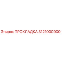 3121000900 ПРОКЛАДКА Epiroc