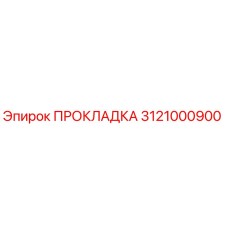 3121000900 ПРОКЛАДКА Epiroc