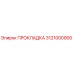 3121000900 ПРОКЛАДКА Epiroc