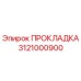 3121000900 ПРОКЛАДКА Epiroc