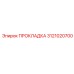 3121020700 ПРОКЛАДКА Epiroc
