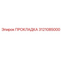 3121085000 ПРОКЛАДКА Epiroc