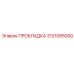 3121085000 ПРОКЛАДКА Epiroc