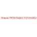 3121200402 ПРОКЛАДКА Epiroc