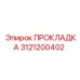 3121200402 ПРОКЛАДКА Epiroc