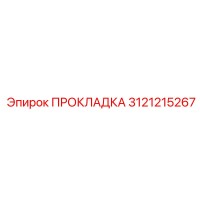 3121215267 ПРОКЛАДКА Epiroc