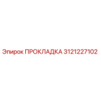 3121227102 ПРОКЛАДКА Epiroc