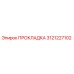 3121227102 ПРОКЛАДКА Epiroc