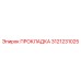 3121231025 ПРОКЛАДКА Epiroc