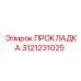 3121231025 ПРОКЛАДКА Epiroc